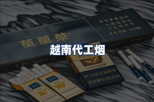 越南代工烟